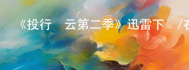 晁晶的網絡影視資源,《投行風云第二季》迅雷下載/在線觀看-都市情感-美劇天堂